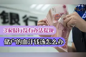 家银行没有办法提现，储户的血汗钱该怎么办？央行回应了视频封面