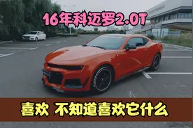 16年雪佛兰科迈罗2.0T，这样的平民跑车，您喜欢吗视频封面