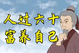 人过六十才明白，有福之人，懂得用以下三种方法富养自己视频封面