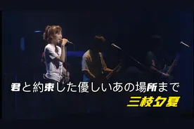 名侦探柯南片头曲《君と約束した優しいあの場所まで》三枝夕夏视频封面