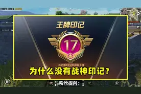 为什么吃鸡没有战神印记？原因有2个，光子真的太暖心视频封面