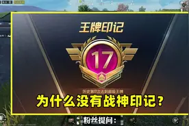 为什么吃鸡没有战神印记？原因有2个，光子真的太暖心视频封面