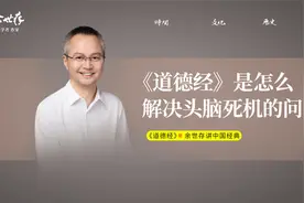 如果我们的头脑死机怎么办？《道德经》里藏着老子的答案。视频封面