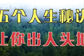 人生过半，想要出人头地，就要掌握这五个秘诀，让你想不成功都难视频封面