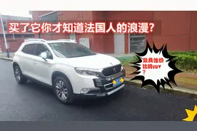新车25万，现在只要8万多，买二手DS6，4年血亏10几万，划算吗？视频封面
