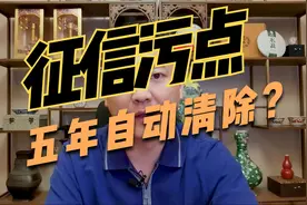 征信污点五年后会自动清除？？你听过这个说法嘛，是真的嘛视频封面