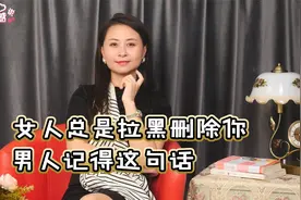 女人动不动就拉黑删除，男人记住一句话，掌握主导权视频封面