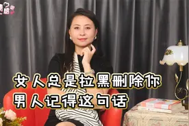 女人动不动就拉黑删除，男人记住一句话，掌握主导权视频封面