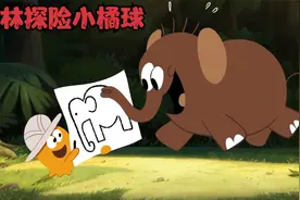 丛林探险小橘球 却遭遇与母亲走失的象宝宝 最终他能否找到妈妈呢视频封面