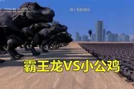 史诗战争模拟器 三百霸王龙VS五万小公鸡 霸王龙最后还输了视频封面