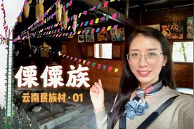 云南民族村第1集：傈僳小伙赤脚爬42级天梯，姑娘多才多艺，精彩视频封面