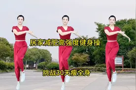 居家室内减肥高强度健身操，适合肚子大、腰肥、腿粗，挑战30天瘦视频封面