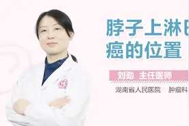 脖子上淋巴癌的位置视频封面