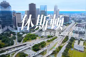 航拍全美第四大城市——休斯顿