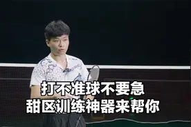 最强硬核训练干货，解决你打球切拍、击球不准的痛点！视频封面