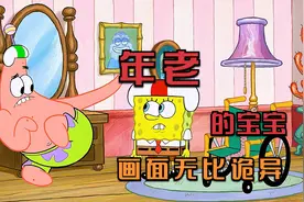 小海绵创办的保姆公司，却服务了一位年老的孩子视频封面