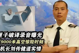 黑匣子录音曝光！机长刘传健讲述紧急迫降全过程，场面惊心动魄
