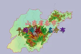 山东省平均海拔约90米，那么猜猜山东“第一高市”是谁？视频封面
