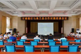 甘肃银行与皋兰县举行合作对接洽谈会视频封面