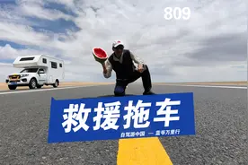 自驾进藏，汽车被救援如何安全拖车？西藏蓝爷讲攻略视频封面