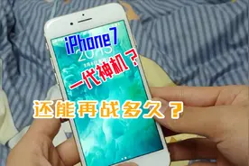 苹果一代神机iPhone7还能再战多久？这两个点让人头疼！视频封面