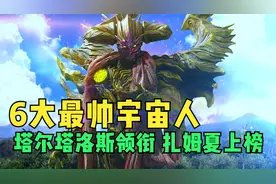 奥特世界6大最帅宇宙人，基里艾洛德上榜，小金人排榜首！视频封面