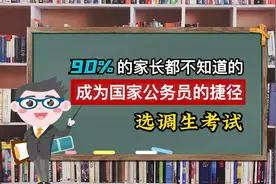 中央选调生：成为国家党政机关干部的捷径，仅限这34所学校能报考视频封面
