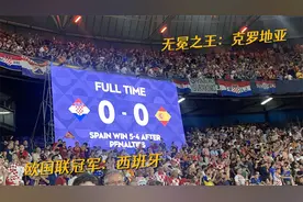 欧国联冠军西班牙，无冕之王克罗地亚斗牛士归来，11年后拿冠军视频封面