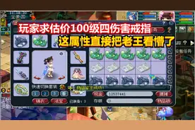 梦幻西游：玩家求估价100级四伤害戒指，这属性直接把老王看懵了视频封面