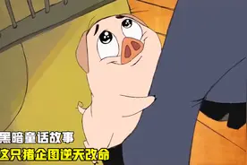 这是一部黑暗童话故事，而这只猪企图逆天改命，但结局却令人意外视频封面