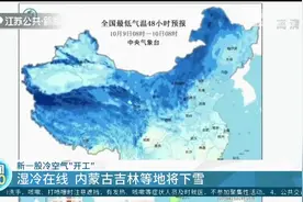新一股冷空气“开工”！西北大风吹，江苏最低气温下降5到8℃视频封面