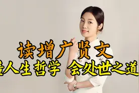读《增广贤文》：句句实话，道破人性善恶，说尽人生智慧视频封面