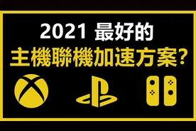 2021最好的主机游戏联机加速方案是？ UUBooster现已登录OpenWrt