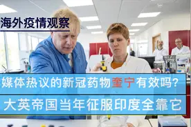 疟疾和诺贝尔奖，大英帝国征服印度的神药-奎宁能否治疗新冠？视频封面