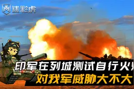 中印边境又来重装备！印军在列城测试自行火炮，对我军威胁大吗？视频封面
