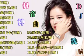 2023精选15首超火抖音神曲，节奏感太强，插上耳机循环播放视频封面