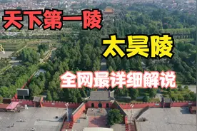 周口淮阳太昊陵景区，“三皇之首"伏羲的陵墓，被誉为天下第一陵视频封面