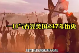 一口气看完美国247年历史，看美国是如何诞生的