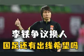 国足经典数学题来了！李铁还不下课？进世界杯全靠天意！视频封面