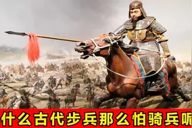 为什么古代的步兵那么怕骑兵？不就是多了一匹马么，原来另有玄机视频封面