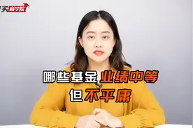 你以为业绩一般，但实际上优秀的基金有哪些？视频封面