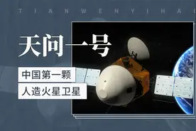 天问一号——中国第一颗人造火星卫星视频封面