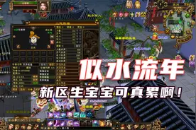 天龙八部端游：跑怀旧新区繁殖珍兽可真累啊！老虎宝宝+熊猫宝宝视频封面