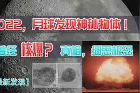 月球又发现神秘物体！是来自远古核爆，还是外星人遗留？视频封面