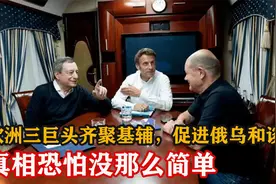 欧洲三巨头齐聚基辅，是为了促进俄乌和谈？真相恐怕不止这么简单视频封面