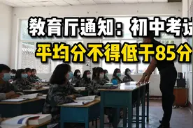 教育厅通知：初中考试平均分不得低于85分！全员高分要来了？视频封面