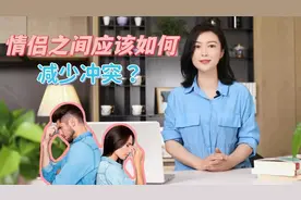 情侣之间如何才能减少冲突？