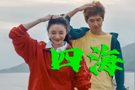 不要人云亦云，《四海》不是烂片，但我们该如何看懂？视频封面