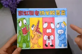 来做彩虹朋友变拆边做盲盒，制作纳米胶捏捏，过程解压满足好奇！视频封面