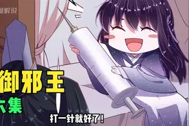 第六集，男朋友生气了别着急，打一针就好了视频封面